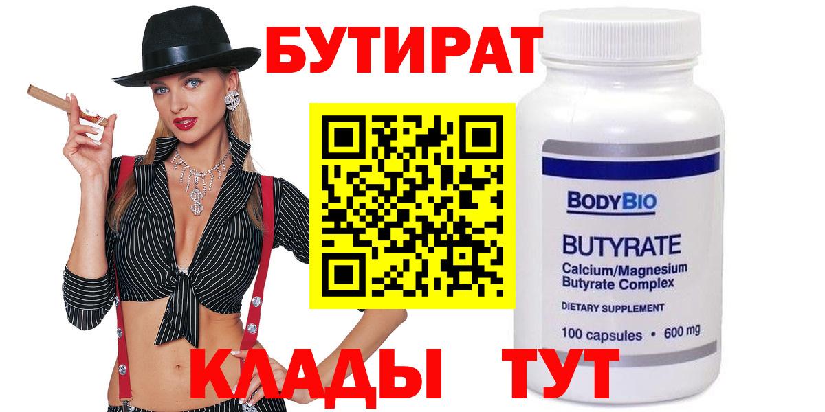 БУТИРАТ  Вход с VPN  Чита  Бутират вода 