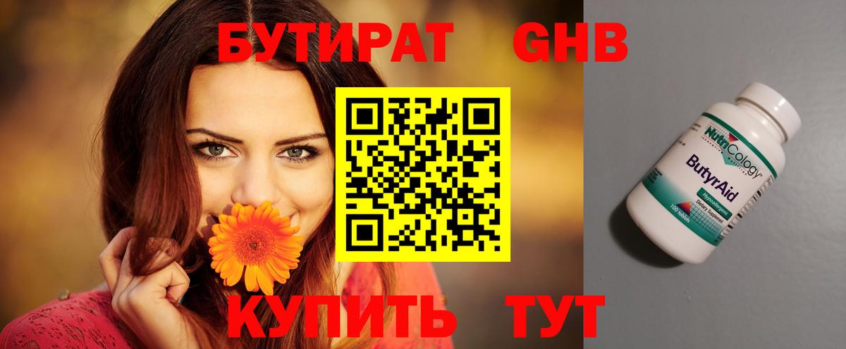 Бутират GHB Чита